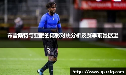 布雷斯特与亚眠的精彩对决分析及赛季前景展望