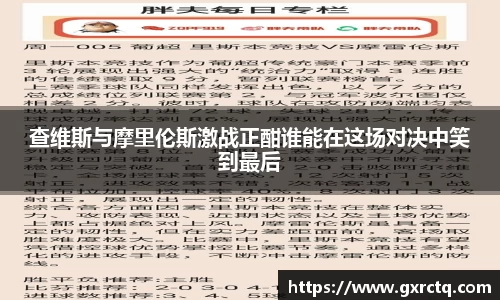 查维斯与摩里伦斯激战正酣谁能在这场对决中笑到最后