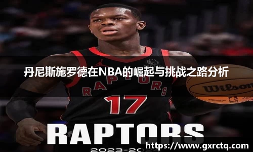 丹尼斯施罗德在NBA的崛起与挑战之路分析