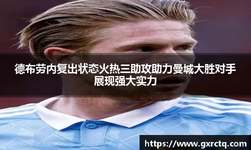 德布劳内复出状态火热三助攻助力曼城大胜对手展现强大实力