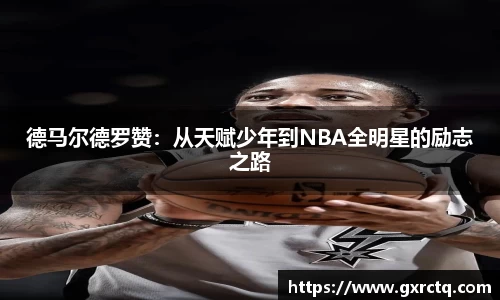 德马尔德罗赞：从天赋少年到NBA全明星的励志之路