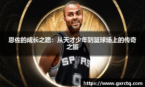 恩佐的成长之路：从天才少年到篮球场上的传奇之旅