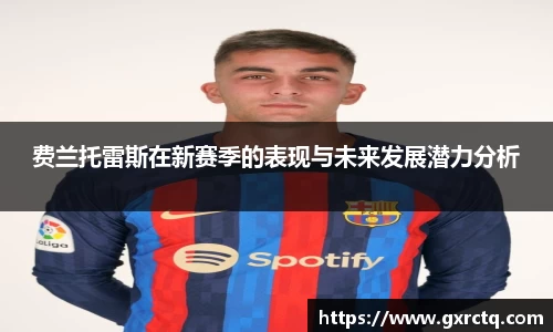 费兰托雷斯在新赛季的表现与未来发展潜力分析
