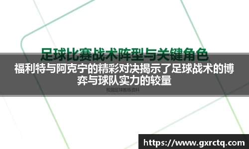 福利特与阿克宁的精彩对决揭示了足球战术的博弈与球队实力的较量
