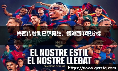 梅西传射助巴萨再胜，领跑西甲积分榜