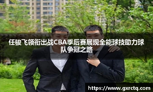 任骏飞领衔出战CBA季后赛展现全能球技助力球队争冠之路