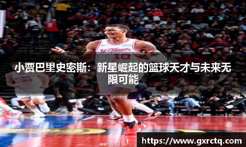 小贾巴里史密斯：新星崛起的篮球天才与未来无限可能