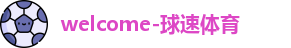 球速体育首页